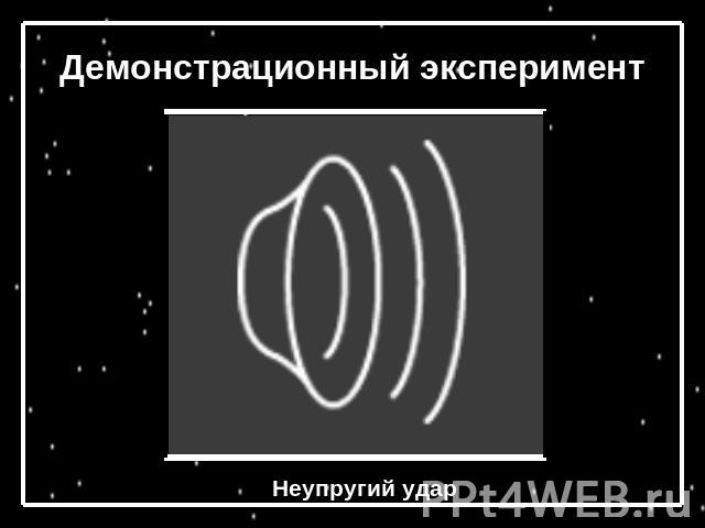 Демонстрационный эксперимент Неупругий удар