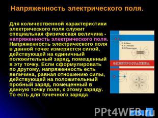 Напряженность электрического поля. Для количественной характеристики электрическ