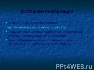 Источники информации Электротехническая библиотекаhttp://electrolibrary.narod.ru