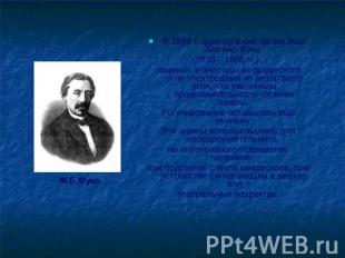 Ж.Б.Фуко В 1844 г. французский физик Жан Бернар Фуко (1819—1868 гг.), заменил эл