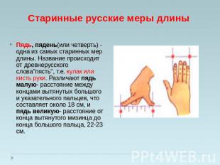 Старинные русские меры длины Пядь, пядень(или четверть) - одна из самых старинны