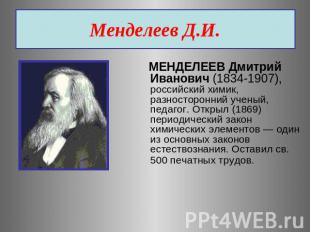 Менделеев Д.И. МЕНДЕЛЕЕВ Дмитрий Иванович (1834-1907), российский химик, разност
