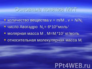 Основные понятия МКТ количество вещества v = m/М , v = N/NAчисло Авогадро NA = 6