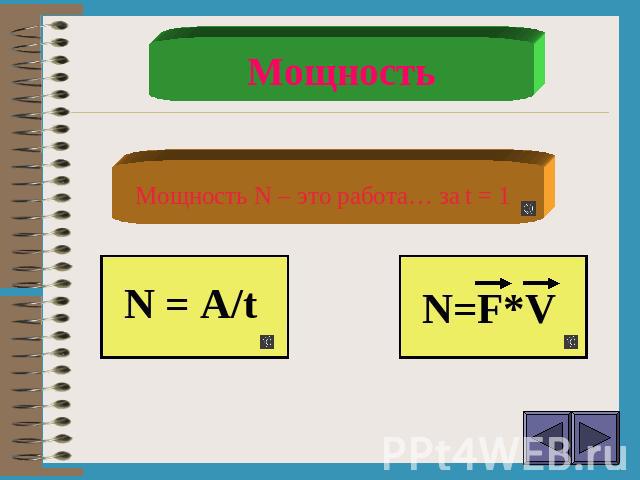 Мощность Мощность N – это работа… за t = 1 N = A/t N=F*V