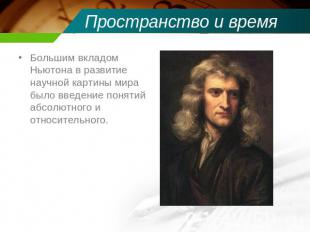 Пространство и время Большим вкладом Ньютона в развитие научной картины мира был