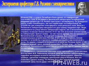 Эксперимент профессора Г.В. Рихмана с электричеством 26 июля 1752 г. с утра в Пе