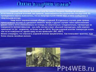 Опасна ли шаровая молния? Конечно, она опасна. Вспомним хотя бы смерть Рихмана.