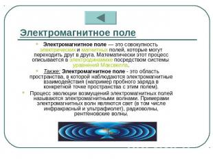 Электромагнитное поле Электромагнитное поле — это совокупность электрических и м