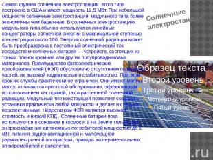 Солнечные электростанции Самая крупная солнечная электростанция этого типа постр