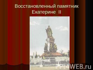 Восстановленный памятник Екатерине II