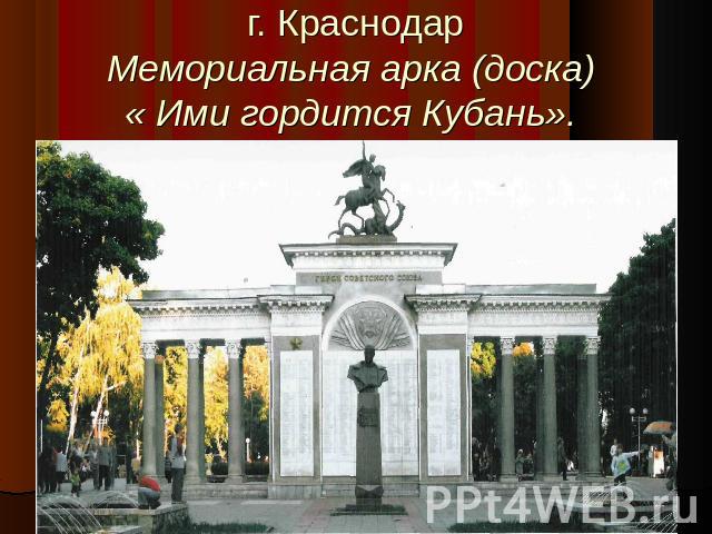 г. КраснодарМемориальная арка (доска) « Ими гордится Кубань».