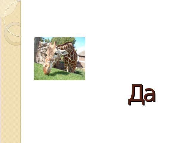 Да