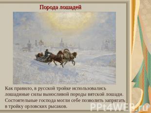 Порода лошадей Как правило, в русской тройке использовались лошадиные силы вынос