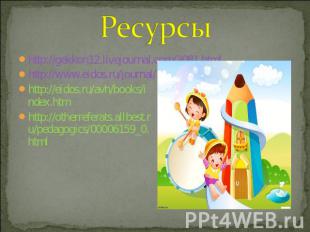 Ресурсы http://gekkon12.livejournal.com/3081.htmlhttp://www.eidos.ru/journal/200