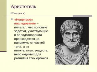 Аристотель(IV век до н.э.) «Непрямое» наследование – полагал, что половые задатк