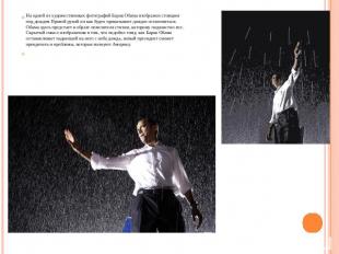 На одной из художественных фотографий Барак Обама изображен стоящим под дождем П