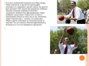 Если часть изображений открывают нам Обаму-кумира, Обаму-повелителя, то другая ч