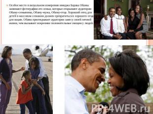 Особое место в визуальном измерении имиджа Барака Обамы занимают фотографии его