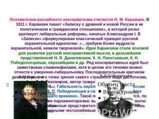 Основателем российского консерватизма считается Н. М. Карамзин. В 1811 г. Карамз