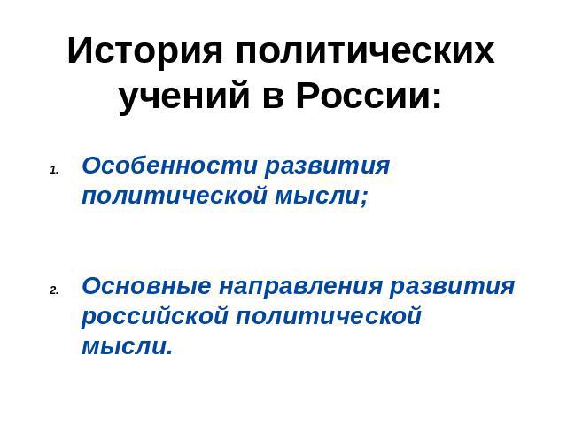 История политических учений в России Особенности развития политической мысли;Основные направления развития российской политической мысли.