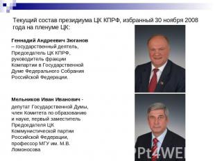 Текущий состав президиума ЦК КПРФ, избранный 30 ноября 2008 года на пленуме ЦК: