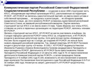 Коммунистическая партия Российской Советской Федеративной Социалистической Респу