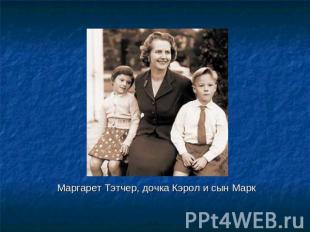 Маргарет Тэтчер, дочка Кэрол и сын Марк