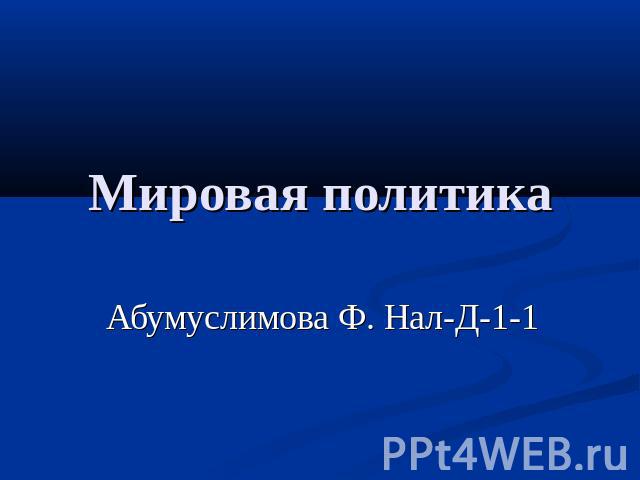 Мировая политика Абумуслимова Ф. Нал-Д-1-1