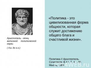 Аристотель - отец античной политической науки.( 4 в. до н.э.) «Политика - это ци