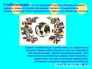 Глобализация - это исторический процесс сближения наций и народов, между которым