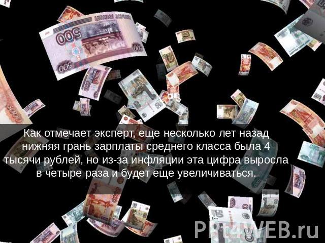 Как отмечает эксперт, еще несколько лет назад нижняя грань зарплаты среднего класса была 4 тысячи рублей, но из-за инфляции эта цифра выросла в четыре раза и будет еще увеличиваться.