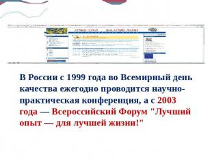 В России с 1999 года во Всемирный день качества ежегодно проводится научно-практ