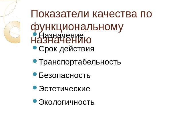 Показатели качества по функциональному назначению НазначениеСрок действияТранспортабельность БезопасностьЭстетические Экологичность