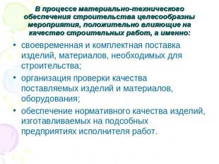 В процессе материально-технического обеспечения строительства целесообразны меро