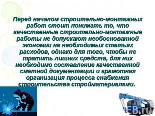 Перед началом строительно-монтажных работ стоит понимать то, что качественные ст