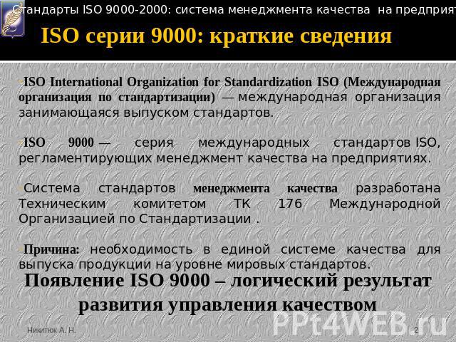 ISO серии 9000: краткие сведения ISO International Organization for Standardization ISO (Международная организация по стандартизации) — международная организация занимающаяся выпуском стандартов. ISO 9000 — серия международных стандартов ISO, реглам…