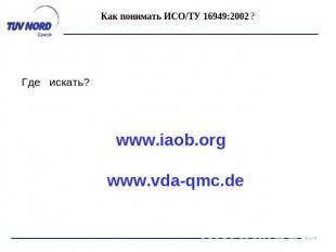 Как понимать ИСО/ТУ 16949:2002 ? Где искать?www.iaob.org www.vda-qmc.de