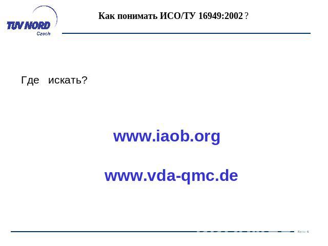 Как понимать ИСО/ТУ 16949:2002 ? Где искать?www.iaob.org www.vda-qmc.de
