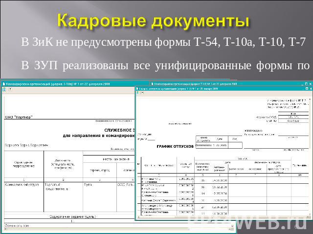 Кадровые документы В ЗиК не предусмотрены формы Т-54, Т-10а, Т-10, Т-7 В ЗУП реализованы все унифицированные формы по труду
