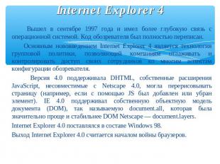 Internet Explorer 4 Вышел в сентябре 1997 года и имел более глубокую связь с опе