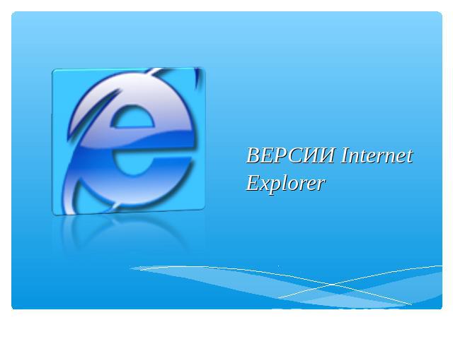 ВЕРСИИ Internet Explorer