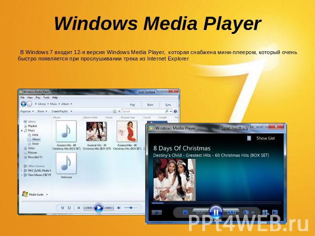 Windows Media Player В Windows 7 входит 12-я версия Windows Media Player, которая снабжена мини-плеером, который очень быстро появляется при прослушивании трека из Internet Explorer