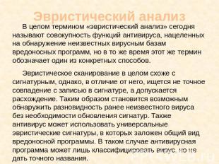 Эвристический анализ В целом термином «эвристический анализ» сегодня называют со