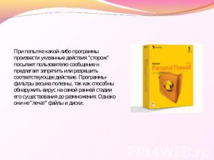 При попытке какой-либо программы произвести указанные действия "сторож" посылает