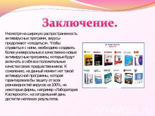 Заключение. Несмотря на широкую распространенность антивирусных программ, вирусы