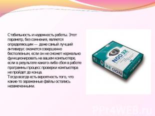 Стабильность и надежность работы. Этот параметр, без сомнения, является определя