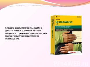 Скорость работы программы, наличие дополнительных возможностей типа алгоритмов о