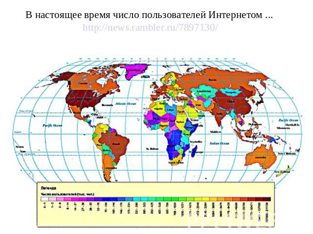 В настоящее время число пользователей Интернетом ... http://news.rambler.ru/7897130/
