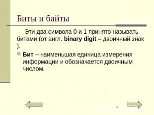 Биты и байты Эти два символа 0 и 1 принято называть битами (от англ. binary digi