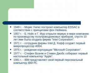 1949 г. - Морис Уилкс построил компьютер EDSAC в соответствии с принципами фон Н